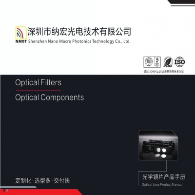 深圳納宏光電濾光片產品畫冊電子版