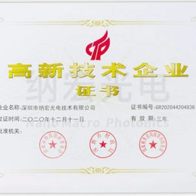 喜訊！深圳納宏光電榮獲國(guó)家級(jí)“高新技術(shù)企業(yè)”稱號(hào)
