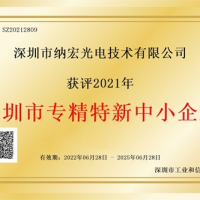 喜訊！納宏光電榮獲深圳市“專(zhuān)精特新”企業(yè)認(rèn)定