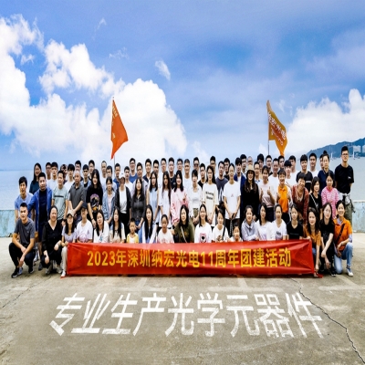 納宏光電十一年征程：致敬時(shí)光，感恩合作