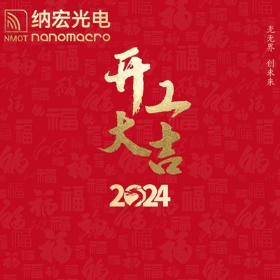 濾光片廠家：2024年新春開(kāi)工，期待與您攜手前行！